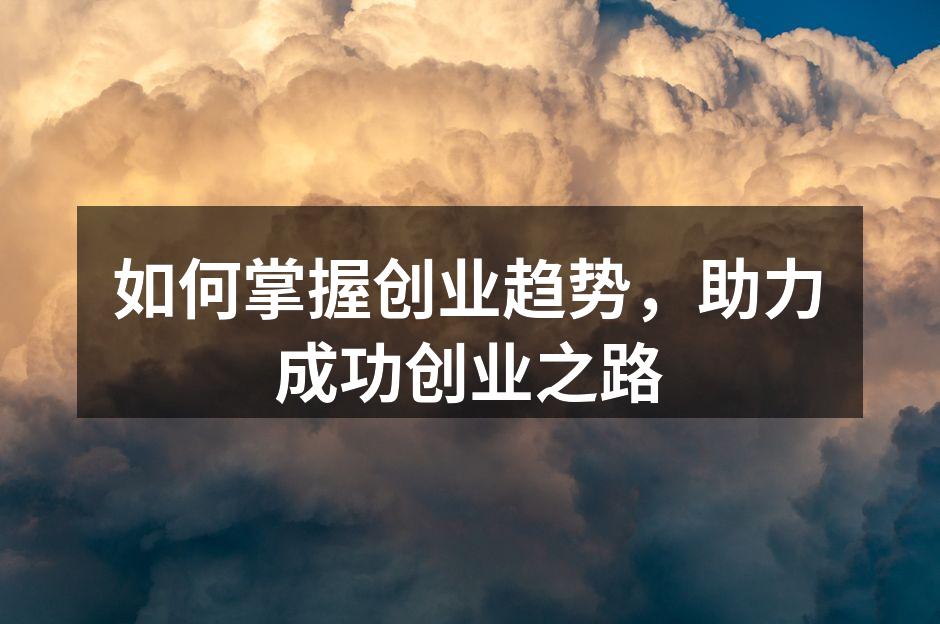创业者在讨论市场趋势
